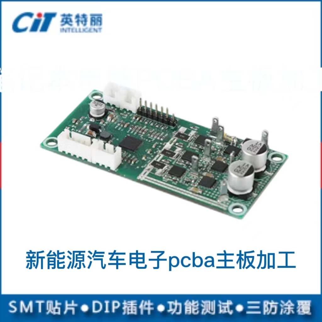 新能源汽車(chē)電子pcba主板加工